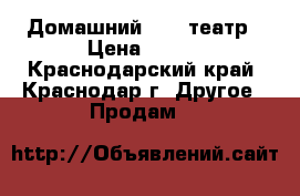 Домашний MINI театр › Цена ­ 100 - Краснодарский край, Краснодар г. Другое » Продам   